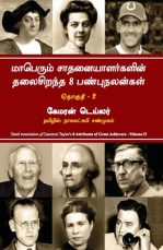 8 Attributes Of Great Achievers Volume II Tamil flashbooks.lk