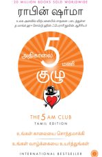 Athikalai 5 mani kulu The 5 AM Club Tamil flashbooks.lk