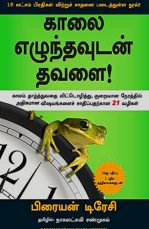 Kaalai Elunthavudan Thavalai Eat that frog Tamil flashbooks.lk