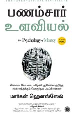 Panamsar Ulaviyal - The Psychology of Money Tamil flashbooks.lk