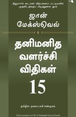 Thanimanitha valarchchi vithikala 15 - The 15 Immutable Laws of Growth flashbooks.lk